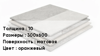 Керамогранит 10 300х600 матовая оранжевый